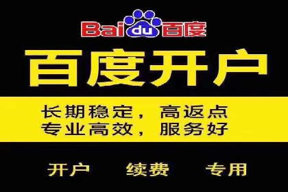 信息流广告开户指南：如何快速获得返点